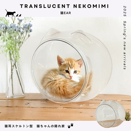 【メーカー直送】猫耳PET素材のスケルトンボール 猫ear クッション付 ねこ 猫 キャット かわいい インテリア ペット家具 猫家具