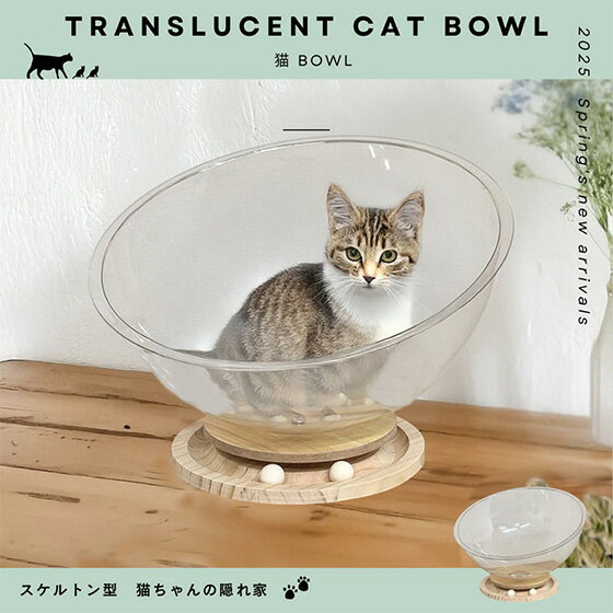 【メーカー直送】キャットボウル PET素材のスケルトン 猫bowl ねこ 猫 キャット かわいい インテリア ペット家具 猫家具