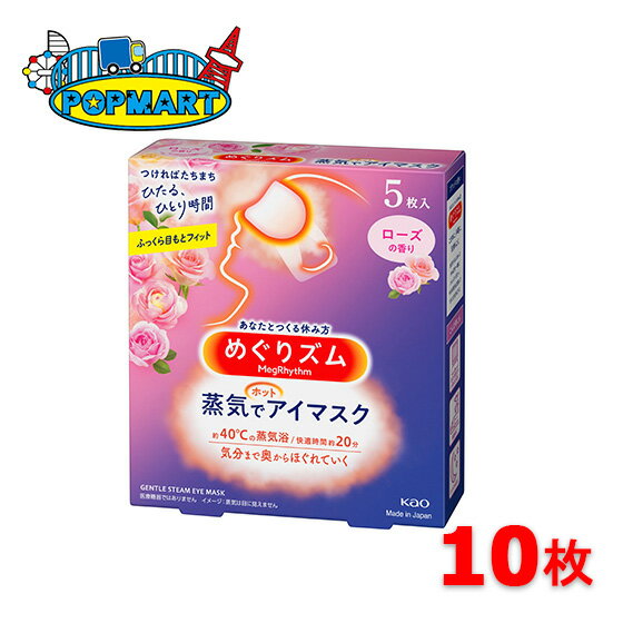 花王 めぐりズム 蒸気でホットアイマスク ローズの香り 10枚セット　アイマスク 癒し 目のケア 快眠 使い捨て 蒸気浴 快適