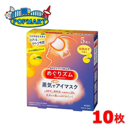 花王 めぐりズム 蒸気でホットアイマスク 完熟ゆずの香り 10枚セット アイマスク 癒し 目のケア 快眠 使い捨て 蒸気浴 快適