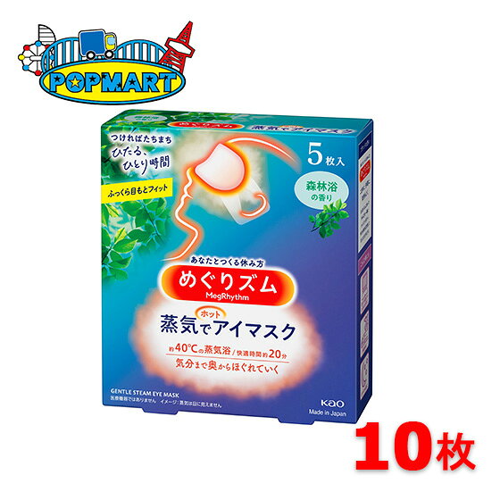 花王 めぐりズム 蒸気でホットアイマスク 森林浴の香り 10枚セット アイマスク 癒し 目のケア 快眠 使い捨て 蒸気浴 快適