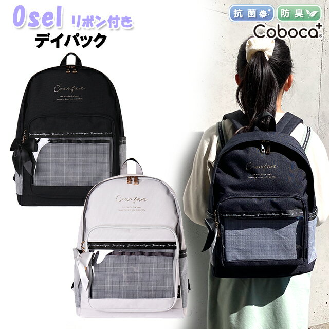 リュック 子供 キッズ 女の子 Osel Coboca+ コボカ 抗菌 防臭 ポリ グレンチェック 柄 Dパック / バッグ 女性 小学生 中学生 学生 推し活のサムネイル