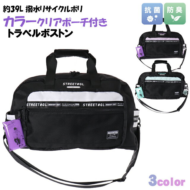 旅行バッグ 子供 トラベルボストン Coboca+ コボカ 撥水 ポリ カラー コンビ クリア ポーチ付き ボストンバッグ 39L / バッグ 子供用 女性用 ティーン 女の子 小学生 中学生 高校生 学生 