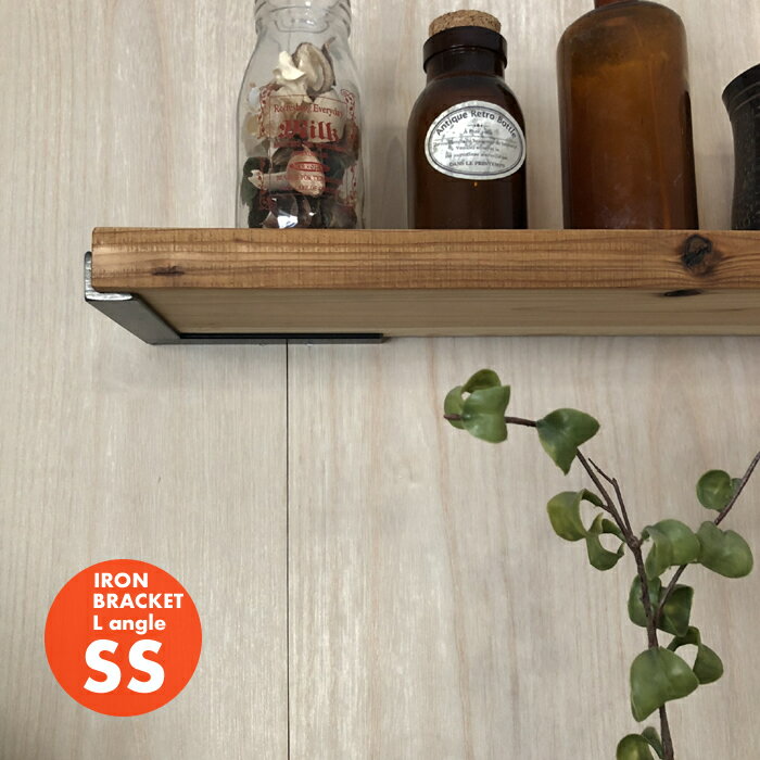 【在庫なくなり次第販売終了】アイアン 棚受け パーツ ブラケット Lアングル フレーム ssサイズ 1個単品 (DIY/素材/金具/アイアンブラケット/棚受け金具/シェルフ/ラック/棚/飾り棚/ウォールシェルフ/棚受けシェルフ/ブラック 黒/クリアー/塗装品/ハンドメイド/日本製/家具)