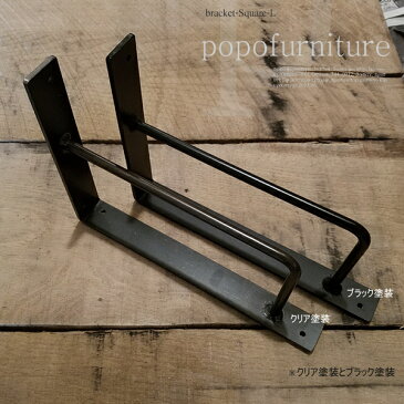 アイアン 棚受け パーツ ブラケット スクエア フレーム Lサイズ 1個単品 (DIY/素材/金具/アイアンブラケット脚/棚受け金具/シェルフ/ラック/棚/受け/飾り棚/棚支え/ウォールシェルフ/棚受けシェルフ/ブラック 黒/クリアー/塗装品/ハンドメイド/日本製/家具)