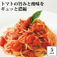  トマトソース 110g×5食セット/ 大人気　生パスタ専門店の味　おいしい 時短　レトルト （常温商品 ネコポス）