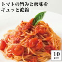 【 送料無料 パスタソース 】 トマトソース 110g×10食セット/ 大人気　生パスタ専門店の味　おいしい 時短　レトルト （常温商品） 一部地域追加送料