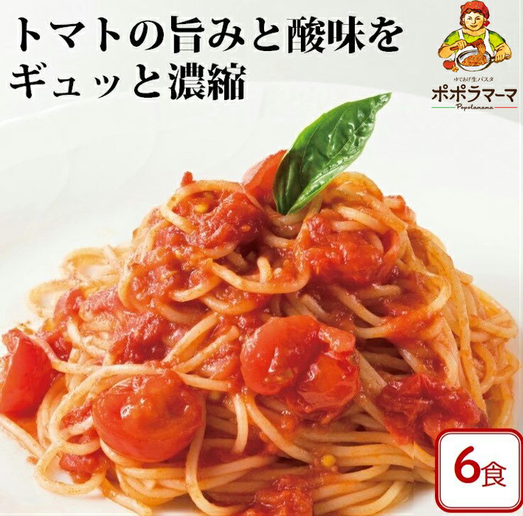 【 送料無料 パスタソース 】 トマトソース 110g×6食セット/ 大人気　生パスタ専門店の味　おいしい 時短　レトルト （常温商品 ネコポス）