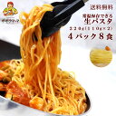 【送料無料】ポポラマーマ　生パスタ (常温品)　220g （110g×2）4パック8食セット