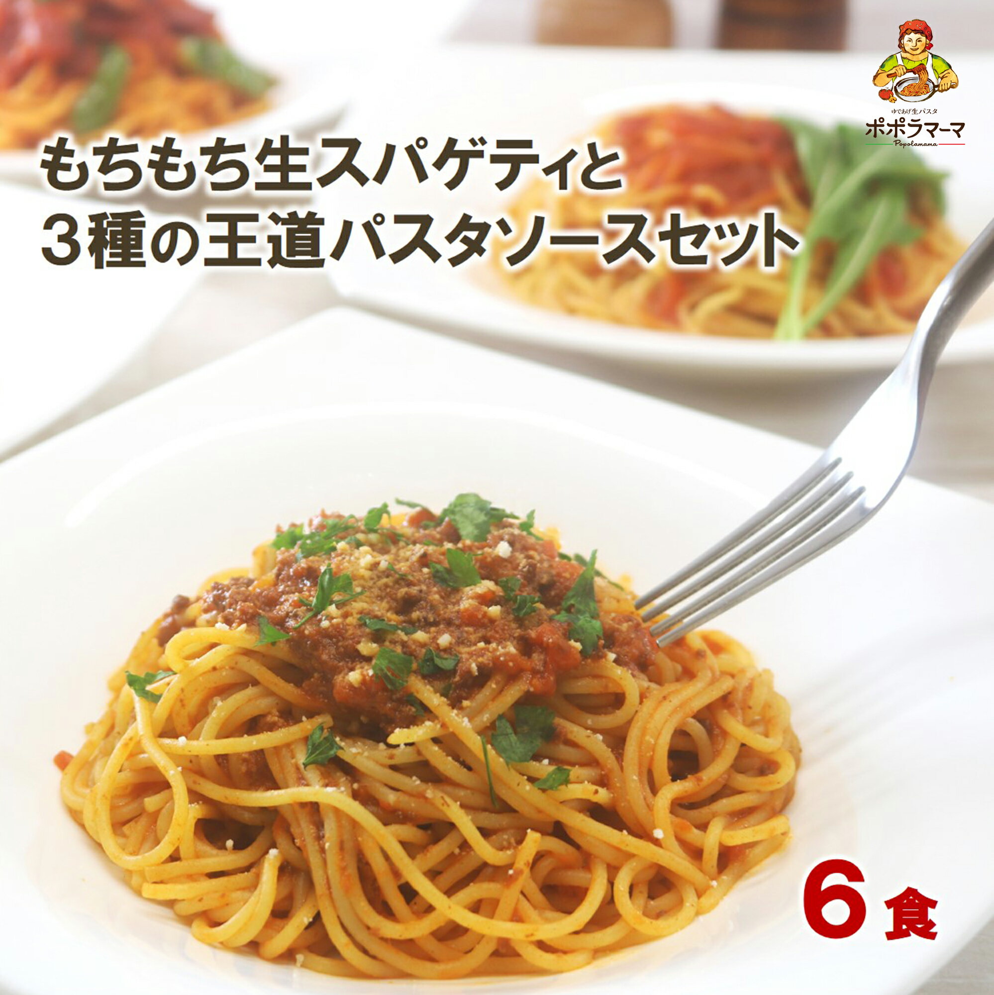 【 送料無料 生パスタとソースセット】 生 スパゲティ6食／ボロネーゼ2食／トマトソース2食／ナポリタンソース2食／ デュラム小麦 100％ は 本物の証 （冷蔵商品）　一部地域追加送料