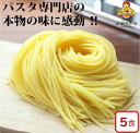 【 送料無料 生パスタ】 生 スパゲティ5食セット　(冷蔵品)　130g×5／デュラム小麦 100％ は 本物の証 おいしい モチモチ 食感　 時短 早ゆで 夜食 パスタ 一部地域追加送料