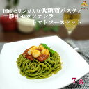 送料無料　【低糖質パスタと冷凍ソース7食セット】モリンガ入り低糖質パスタ130g×7　糖質38％OFF(当社比) 糖質カット 糖質制限 十勝産モッツァレラトマトソース123g×7（冷凍品）一部地域追加送料　ポポラマーマ　低糖質