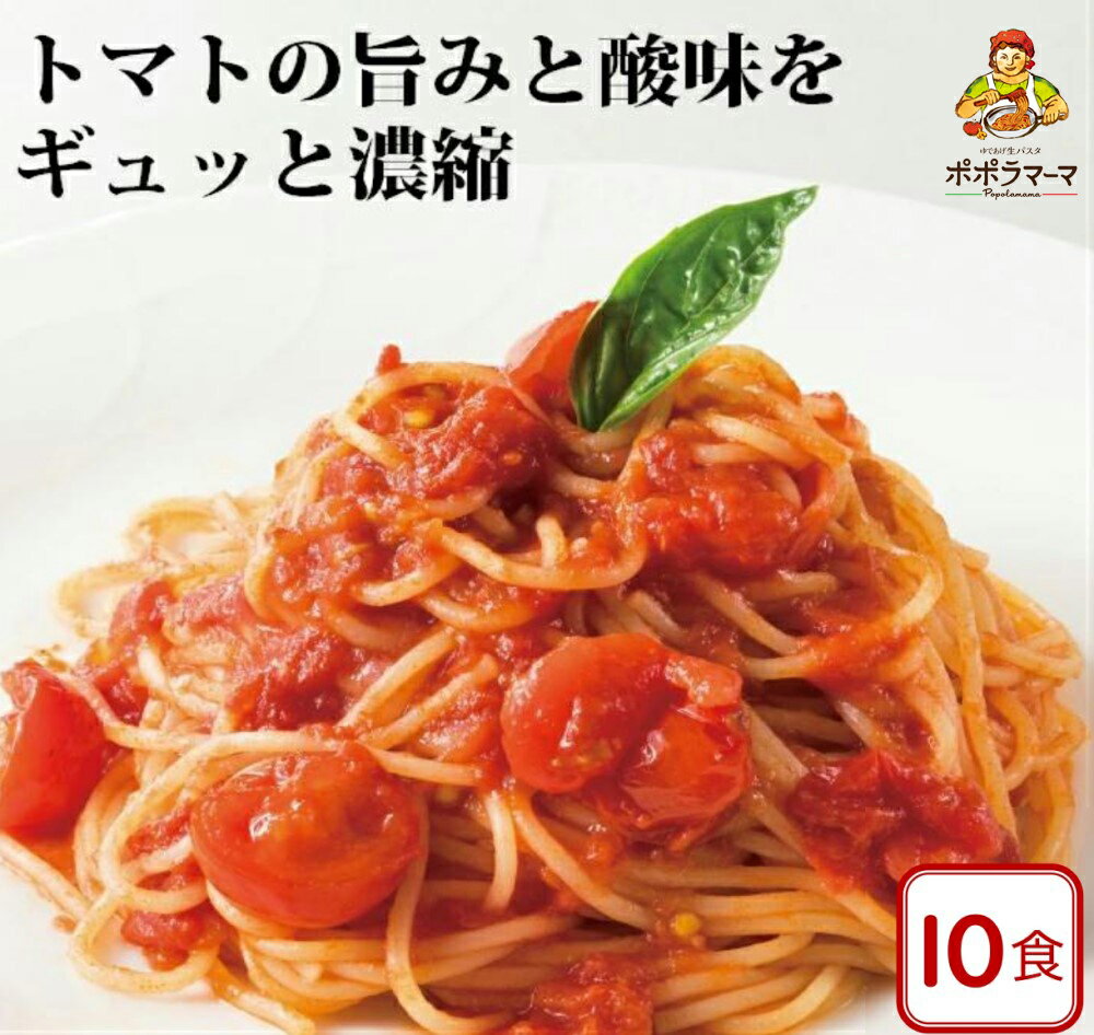 【 送料無料 パスタソース 】 トマトソース 110g×10食セット/ 大人気　生パスタ専門店の味　おいしい 時短　レトルト （常温商品）