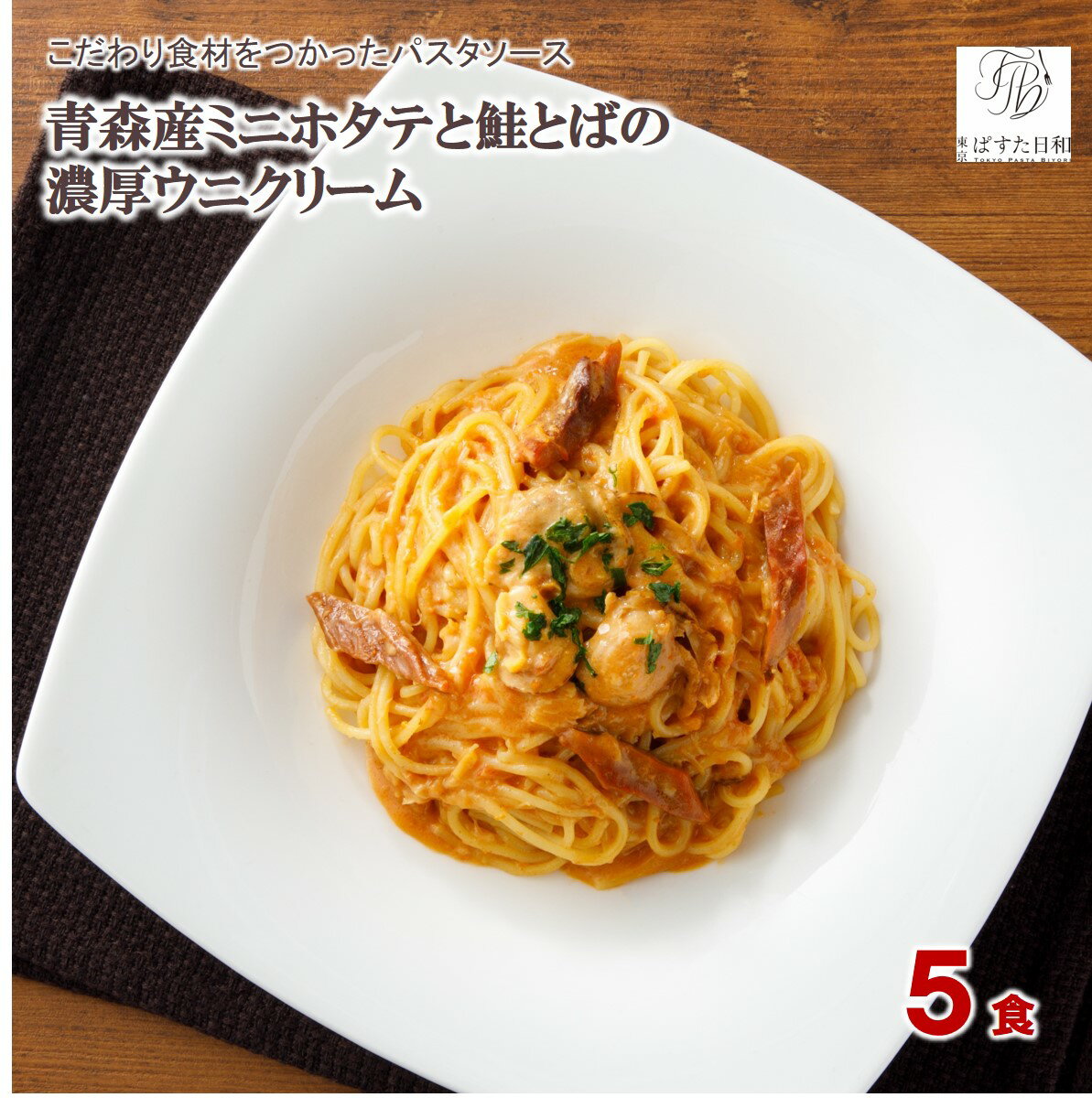 【送料無料 こだわりパスタソース】青森産ミニホタテと鮭とばの濃厚ウニクリームソース 5食（常温品）