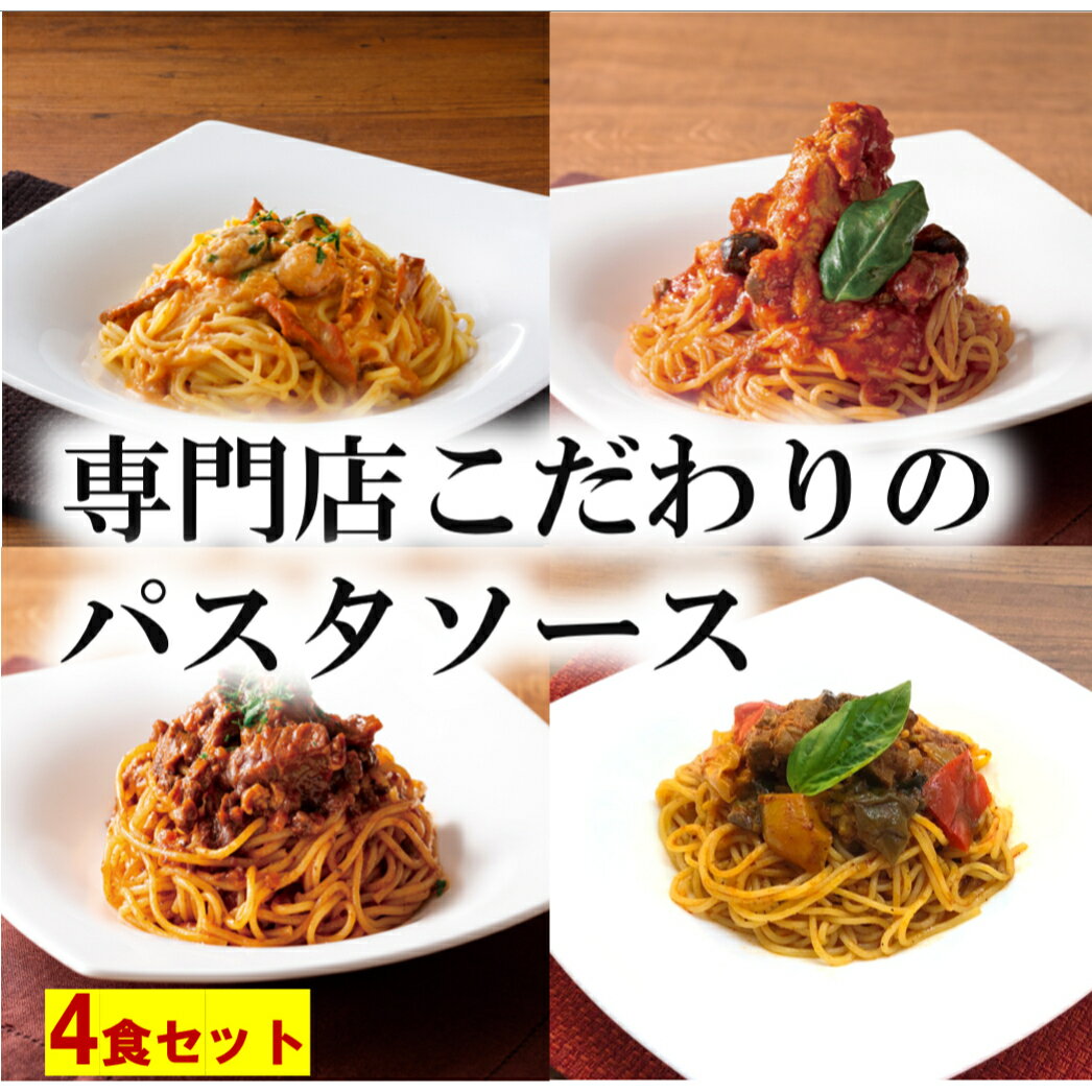 【東京ぱすた日和4食セット】プチ贅沢　な4種のこだわり　パスタソースセット　◆ゴロッと牛タンボロネーゼ◆三河赤鶏手羽元のスパイシーカチャトーラ◆野菜とやわらかポークのラタトゥイユ風ソース◆青森産ミニホタテと鮭とばのウニクリーム