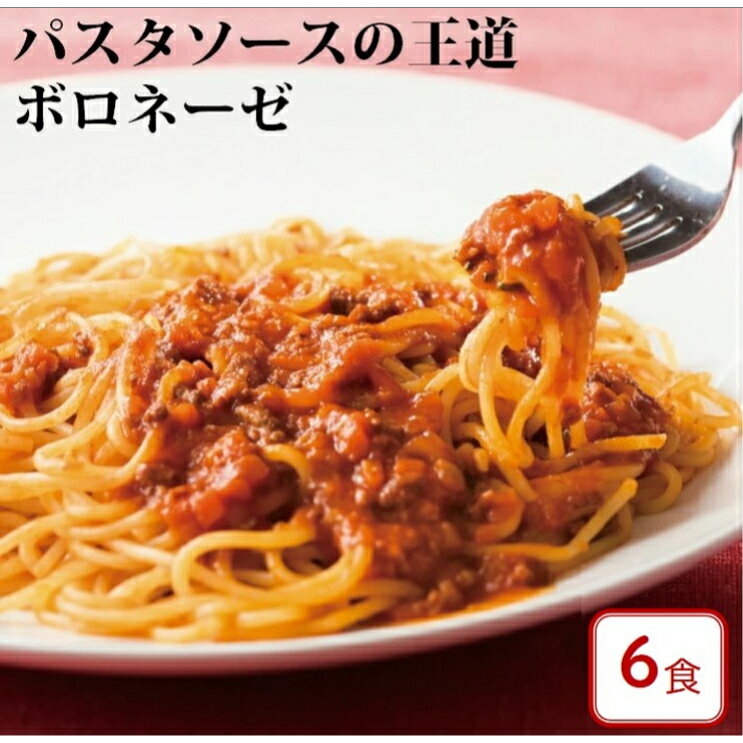 【 送料無料 パスタソース 】 ボロネーゼ 110g×6食セット/ 大人気　生パスタ専門店の味 おいしい 時短　レトルト （常温商品 ネコポス）