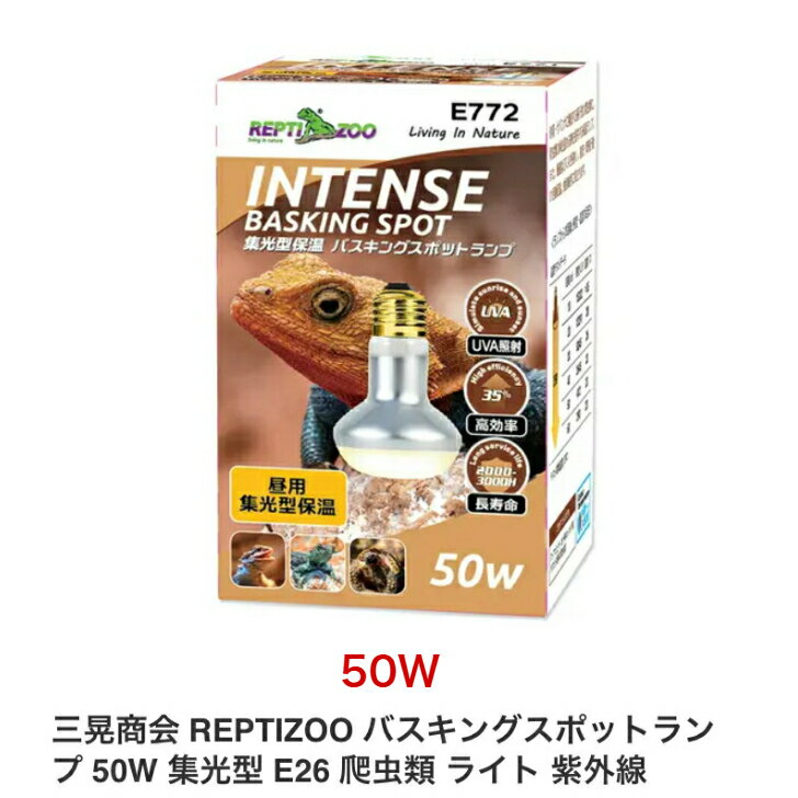 サンコーRZ　集光型保温　バスキングスポットライト　50W　E26口金　E772