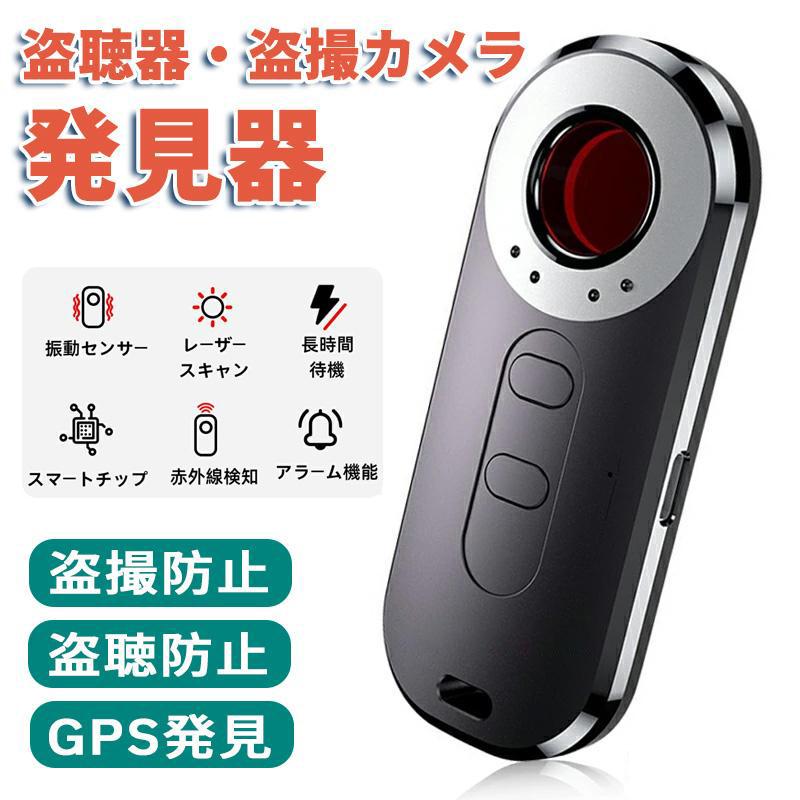 商品情報商品詳細商品名 盗撮 盗聴器 GPS 発見器製品仕様 サイズ：91*37*13mm検出範囲：max 6m充電方法：Type-cプロ仕様電波探知本盗聴器探知機は、1MHz-6GHzの周波数帯をカバーし、電波検出状況を音と光でお知らせします。また電波感度の調節が可能ですので、感度を弱くすればするほど、実際に電波を発しているものに近づかなければ反応しません。怪しい場所に近くなればなるほど、感度を弱めて、より正確な場所を確認できます。【超高感度チップ】超高感度チップにより、高度な検出技術をご提供致します。検出範囲が拡大され、感度もより高くなりました。先進的な技術でプライバシーがより安全に保護されます。【カメラ検出モード&隠しカメラ簡単発見】カメラ検出モードで電波を発しない有線式のカメラ等にもしかっり発見できます。盗撮される心配はありません。【振動保護モード&音と光の同期盗難防止】他人がアラームに触れると、アラームが強力な警報音を発し、同時にアラームが点滅し、音と光の組み合わせで泥棒の侵入を阻止し、物品の紛失を防ぐことができる。【小型軽量で超長時間稼働】片手で持てるコンパクトサイズなので、どんな場所にも持って行けて気になる場所でいつでも使えます。それに、高性能バッテリーを内蔵することで、長時間稼働を実現する！よく出張や旅行などに困っているお方に適！ご注意：電波を発するテレビや電話、電子レンジ、パソコンなどに反応する場合もありますが不良ではありません。盗聴/盗撮器の種類により、探知する範囲に差があります。乳幼児の手の届く範囲内には放置、保管しないでください。発見器 GPS発見機 盗聴器探知機 盗聴器防止 隠しカメラ発見機 探知機 盗聴器発見器 盗撮盗聴チェッカー 充電式 操作簡単 女性護身用 部屋 寝室 旅行 オフィス 盗聴盗撮器発見機 GPS発見機 盗聴器発見器 隠しカメラ発見器 充電式 女性護身用 ホテル 旅館 重役 更衣室 車 学校 護身用グッズ 5