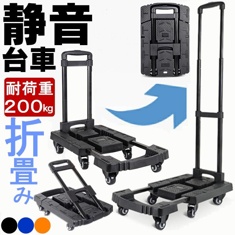 Rakuten - 台車 折りたたみ 軽量 コンパクト キャスター付き ストッパー 静音 3段 小型 業務用 200キロ 室内 耐荷重200kg 6輪 持ち運び 手押し台車 引っ越し 家庭用