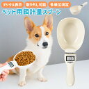 ペットフード計量スプーン ペットフードスコップ デジタル計量器 電子計量スプーン 犬 猫 肥満防止 肥満 食べ過ぎ デジタル デジタル表示 フードボウル 計量 ...