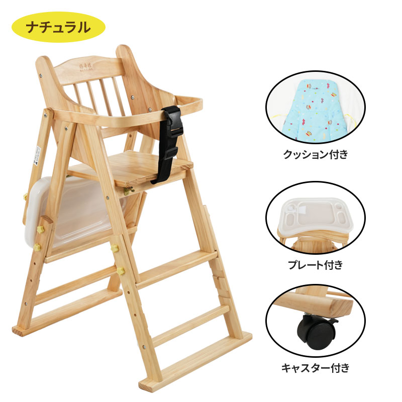 【期間限定10%クーポン配布中】 ベビーチェア 木製 折りたたみ 完成品 ハイチェア ローチェア ベビー キッズ クッション 持ち運び 離乳食 立ち上がり防止 長く使える キャスター付き ダイニングチェア子供 高さ調整 テーブル付き songmont 品質保証