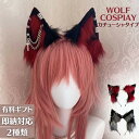 【人気商品】【ランキング1位2冠達成】送料無料 カチューシャ 狼 ウルフ 耳 レッドorブラック 2種類 アクセサリー付き コスプレ ヘアアクセサリー デイリー 韓国ファッション ヘッドアクセサリー ハロウィン 派手 個性的 衣装 コスチューム 可愛いコスプレ レディース