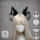 ハロウィン コス耳 コスプレ 狼耳 カチューシャ 4color 仮装 COSPLAY 動物の耳 パーティー 獣耳 折ること可能 コスチューム 活動 生放送 女の子 女性 動物 衣装 学園祭 巫女 動物コス 変装 文化祭 ケモのミミ 可愛い かわいい イベント