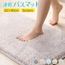 送料無料 バスマット 足ふきマット 【1秒吸水】速乾 50*80cm マイクロファイバー トイレマット お風呂 マット 北欧 玄関マット 浴室マット バス用品 抗菌 防臭 滑り止め 丸洗い可 珪藻土より 大判 衛生的 快適 ホテル ふわふわ サラサラ おしゃれ