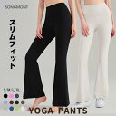 【期間限定300OFFクーポン】 母の日ギフト ヨガウェア ヨガパンツ フレア レディース セミフレア ヨガレギンス ゆったり ヨガ レギンス フィットネスパン...