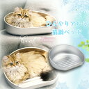 アルミ ひんやり 猫鍋 冷感 夏用 猫 鍋 ひんやりクール猫鍋 クーラー 暑さ対策 クール ベッド キャットボウル かわいい おしゃれ 暑さ対策 ネコベッド 猫...