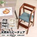【期間限定クーポン配布中】天然木 ベビーチェア ハイチェア 木製 キッズチェア 高さ調整 キッズチェアー 子供椅子 チャイルドチェア 子供用 ナチュラル ベビー...