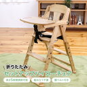 【限定クーポン】ベビーチェア テーブル付き ハイチェア キッズチェア 完成品 折りたたみ 子供椅子 テーブル付 立ち上がり防止 ベルト付き 高さ調整 木製 チェ...