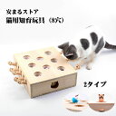 【限定5%クーポン】猫 おもちゃ 肥満が気になる猫用 ネズミ 知育玩具 ネコ 猫じゃらし 猫のおもちゃ モグラ叩き 木製 お誕生日 プレゼント 木箱 興味 8穴...