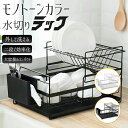 【送料無料】モノトーンカラー 水切りラック おしゃれ 可愛い 長持ち 使いやすい 北欧風 オシャレ かわいい 水切りかご スリム 大容量 食器洗い 2段 二段 ...