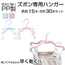 PP製 ズボン専用ハンガー 合計30本セット 各色15本づつ 日光に強い 太陽に強い ズボンハンガー ジーンズハンガー パンツハンガー 洗濯物干し ピンチハンガ...