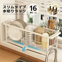【期間限定300OFFクーポン】水切りラック スリム 奥行き16cm スリム水切りラック水切りかご 水切りバスケット 水切りラック スリム コンパクトなのに大容...