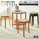ラタン編み×オーク スタッキングスツール ラタンスツール二脚組 ラタンチェア 丸椅子 まるいす 北欧 重ねて収納出来る 丸型 木製スツール 木製チェアー ドレッ...