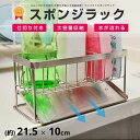 水が流れる スポンジホルダー スポンジラック ステンレス 洗剤ラック スポンジ置き 横幅21.5cm 高さ10cm 奥行9cm キッチン シンク 台所 斜め置き...