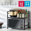 【期間限定300OFFクーポン配布中】【送料無料】電子レンジラック 横幅40cm〜64cm 電子レンジ上ラック 電子レンジ台 レンジ上収納棚 2段 炊飯器 トー...