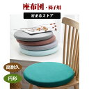 座布団 椅子用クッション ソファークッション フロアクッション オールシーズン 綿 蒲団 畳 チェアパッド 丸型 おしゃれ 北欧 お手入れ簡単 滑り止め 洗える 低反発 ラウンドクッション 椅子用 座面 飲食店 フェイクレザー チェア パッド 新生活 チェアパッド songmont