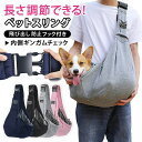 ペットスリング 犬 猫 スリング ドッグスリング 抱っこ紐 リバーシブル ドッグ ペット バッグ 飛び出し防止 抱っこ 長さ調節 ギンガムチェック 小型犬 中型...