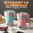 【期間限定300クーポン配布中】【送料無料】お折りたたみ式電気ケトル 折りたためるケトル 電気ケトル 800ml 電圧切替式 海外でも使える 携帯ポットシリコン...