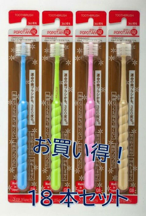 送料無料！POPOTAN 優（ゆう）　18本セット　歯ブラシ　360度　オーラルケア