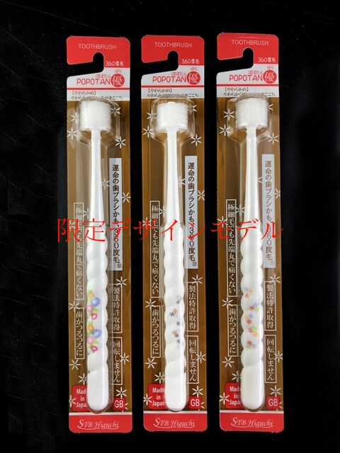 POPOTAN　優　限定和柄3本セット　歯ブラシ　360度　オーラルケア