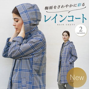 【洋服みたいなレインコート】 カッパ 雨ガッパ レディース 合羽 袖付き ポンチョ 紫外線カット 軽量 レディース ママ マザーズ レインウェア 女性 梅雨 梅雨対策 保育園 幼稚園 送り迎え おしゃれ かわいい 可愛い シンプル コンパクト 紫外線防止 誕生日 記念 プレゼント