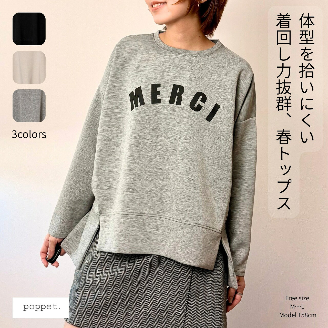 ホーム> トップス>Tシャツ／カットソー 【商品説明】 ◇デザイン シンプルな中に、立体感のあるシルエットで差がつくデザイントップス。 無駄な装飾を省いたミニマルなデザインだからこそ、 着たときのフォルムがきれいに映えます。 オーバーショルダーのゆったりとしたサイズ感。 裾に切替を入れたデザインと、 後ろが長くなる着丈が体型カバーも叶えてくれます。 ◇素材感・着心地 トレーナーよりも軽く、カットソーよりもしっかりとしたボンディング生地を使用。 程よいハリがあり、身体のラインを拾いにくいのが特徴です。 型崩れしにくく、立体的なシルエットをキープしてくれます。 ◇着用感 肌触りがなめらかで気持ちよく、長時間着てもストレスを感じにくい着心地。 重ね着せずとも一枚で様になるので、忙しい日にも頼れるアイテムです。 ◇スタイリング きれいめにもカジュアルにも振れる、汎用性の高いトップス。 パンツ・スカート問わず合わせやすく、デイリーに活躍します。 ◇こんな方におすすめ ・トレーナーはカジュアルすぎる ・Tシャツやカットソーでは心もとない ・きれいめとカジュアルの中間が欲しい ・シルエット重視でトップスを選びたい ・体型カバーできるトップスが着やすい 【サイズ（cm）】 フリーサイズ（M〜L） 着丈 前53cm後65cm / 肩幅 64cm(オーバーショルダー) / 身幅75cm / 袖丈44cm 【素材】 ポリエステル50％ レーヨン45％ ポリウレタン5％ 【カラー】 グレー / ブラック / ベージュ モデル　158cm ======= ◇販売価格は、税込表記となっております。 ◇ モニターの発色により実際と異なる場合があります ◇店舗やその他オンラインショップでも同時に販売させていただいております。 そのため、ご注文が重複した場合には、商品が売り切れてしまう可能性がございます。 その際は、ご注文をキャンセルさせていただく場合がございます。 ◇ご注文確定後、3営業日以内（土日祝除く）に発送いたします。 ◇複数ご購入いただいた場合も、商品によっては別々に発送させていただく可能性がございます。 ご了承くださいませ。 ◇平置きにて採寸を行っておりますので、多少の誤差が生じることがございます。 商品についてのご質問は、注文前にお気軽にお問い合わせください。 ◇ 商品に欠陥がある場合を除き、お客様のご都合での返品・交換はお受けできません。 あらかじめご了承ください。 （お客様のご都合とは、例えば「サイズが合わなかった」「思っていたデザインと違った」など） しっかり検品をしてお送りさせていただいております。 商品についてご不明な点がある場合は、注文前にお気軽にお問い合わせくださいませ。 ◇商品画像着用アイテムはこちら 春　夏　秋　30代　40代　50代　60代　ママコーデ　きれいめコーデ　キレイめコーデ　ブルベ夏　ブルベ冬　イエベ春　イエベ秋　キャリアファッション　女性ファッション　レディースファッション　着回し　ゆったり　体型カバー　着痩せ　華奢見え　ゆったりサイズ　骨格ストレート　骨格ウェーブ　骨格ナチュラル　スタイリッシュ　ナチュラル　ベーシック　シンプル　シンプルおしゃれ　オフィスカジュアル　テレワーク　家着　お家スタイル　リモート　リモートワーク　食事会　お食事会　ランチ　お出かけ　百貨店　女友達　デート　参観日　二次会　飲み会　通勤　通学　OL 公園　アクティブ　気映え　オトナ　楽ちん　らくちん　ラクチン　ゆる　抜け感　ストレスフリー　ノンストレス　リラックス　動きやすい　使いやすい　お手入れ簡単　自宅で洗濯　洗濯機　安い　安くてかわいい　安くておしゃれ　プチプラ　プチプラコーデ　コスパ　コスパ服　高見え　上品　高級感　きれい　綺麗　フォーマル　華やか　一枚映え　一枚で決まる　他にない　個性的　セレクトショップ　レディースセレクト　国内メーカー　M L Freesize サザン　Sazan ピアッチェ　ピアッチェーレ　piacere イーアンドシー　E&C 2026SS体型を拾いにくい きれいな、立体シルエット。 着回し自在の 頼れる春トップス。 3colors / Free size