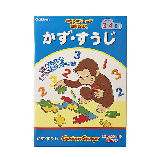 おさるのジョージ 知育ぬりえ かず すうじ 14465 ジョージ かわいい 入園準備 学研 ぬりえ 知育玩具 お勉強 おべんき…