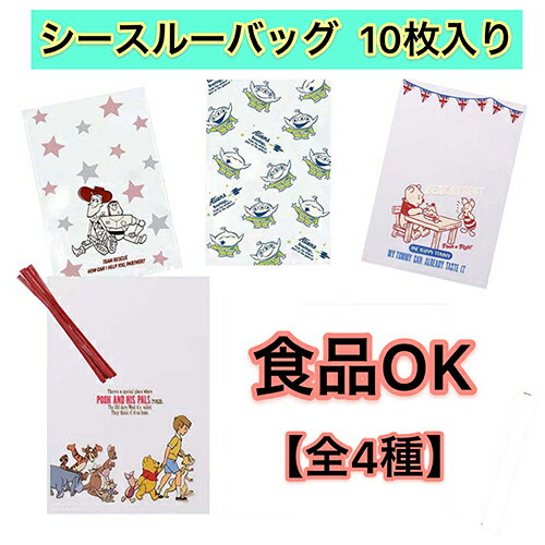 ディズニー シースルーバッグ (S) 10枚入り 14885 トイストーリー バズ ウッディ プーさん リトルグリーンメン キャラクター かわいい Disney 透明袋 PP袋 お菓子袋 ラッピング 袋 プレゼント ワイヤータイ インディゴ 包装