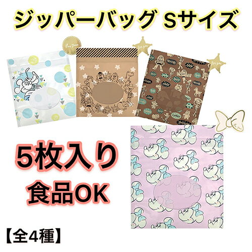 ディズニー ジッパーバッグ (S) 5枚入り 14907 ミッキー ミニー プルート トイストーリー ピクサー ポテトヘッド バズ ウッディ スイーツバッグ キャラクター かわいい シール付き シール付き Disney 透明袋 PP袋 お菓子袋 ラッピング 袋 プレゼント インディゴ 包装