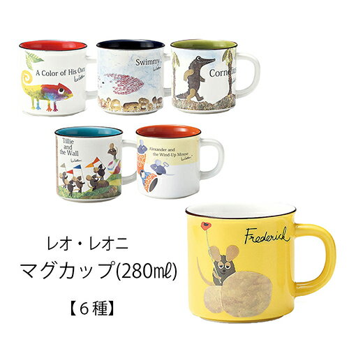 レオレオニ マグカップ 15086 カップ コップ 食器 フレデリック かわいい ワニ ねずみ カメレオン スイミー レオ・レオニ 絵本 キャラクター グッズ 雑貨 ギフト プレゼント 誕生日 クリスマス 景品 ラッピング メール便不可【10p】